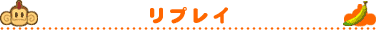 リプレイ
